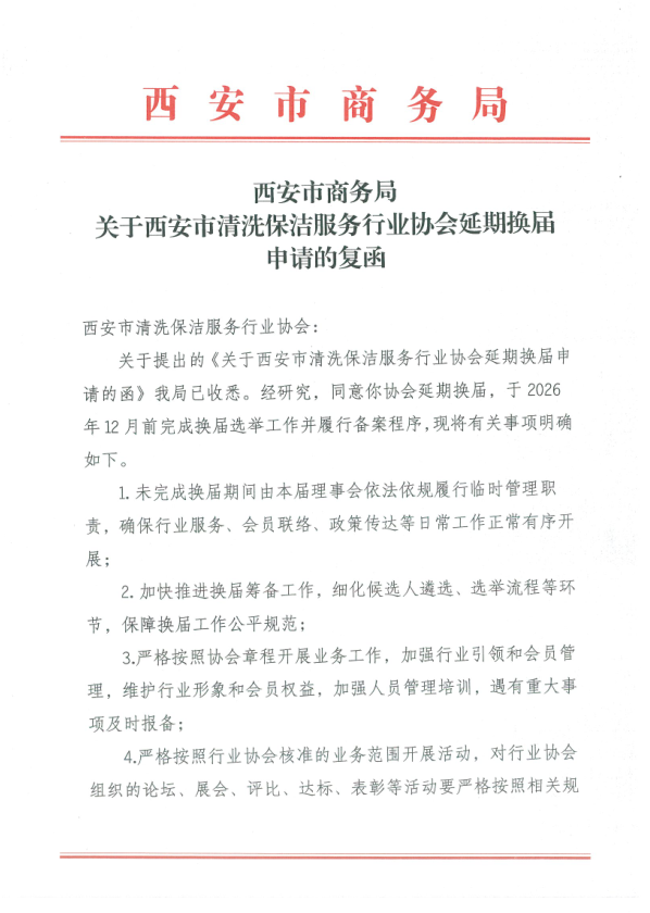 西安市清洗保洁服务行业协会延期换届公示